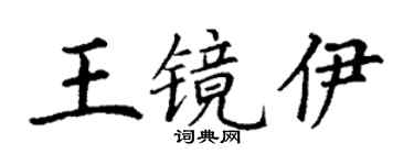 丁谦王镜伊楷书个性签名怎么写