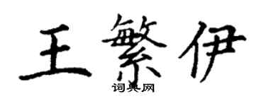 丁谦王繁伊楷书个性签名怎么写