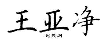 丁谦王亚净楷书个性签名怎么写