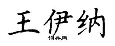 丁谦王伊纳楷书个性签名怎么写