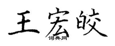 丁谦王宏皎楷书个性签名怎么写