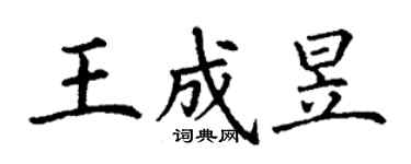 丁谦王成昱楷书个性签名怎么写