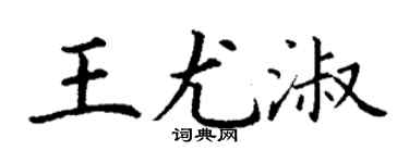 丁谦王尤淑楷书个性签名怎么写