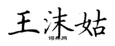 丁谦王沫姑楷书个性签名怎么写