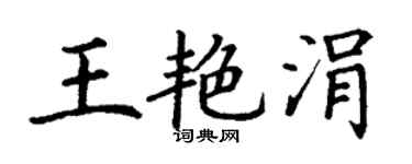 丁谦王艳涓楷书个性签名怎么写