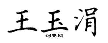丁谦王玉涓楷书个性签名怎么写