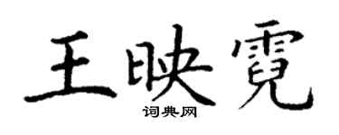 丁谦王映霓楷书个性签名怎么写