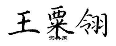 丁谦王粟翎楷书个性签名怎么写