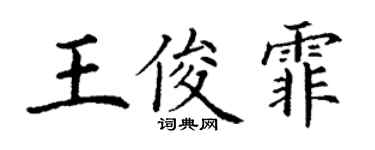 丁谦王俊霏楷书个性签名怎么写