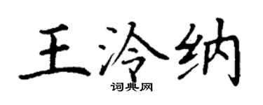 丁谦王泠纳楷书个性签名怎么写