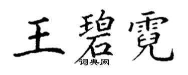 丁谦王碧霓楷书个性签名怎么写