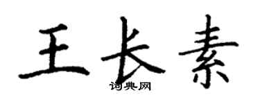 丁谦王长素楷书个性签名怎么写