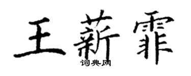 丁谦王薪霏楷书个性签名怎么写