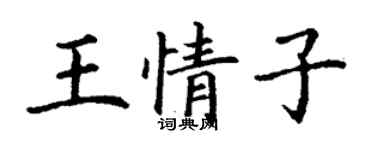 丁谦王情子楷书个性签名怎么写