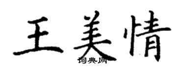 丁谦王美情楷书个性签名怎么写