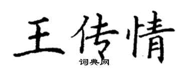 丁谦王传情楷书个性签名怎么写