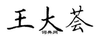 丁谦王大荟楷书个性签名怎么写