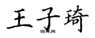 丁谦王子琦楷书个性签名怎么写