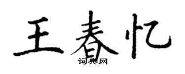 丁谦王春忆楷书个性签名怎么写