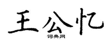丁谦王公忆楷书个性签名怎么写