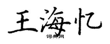 丁谦王海忆楷书个性签名怎么写