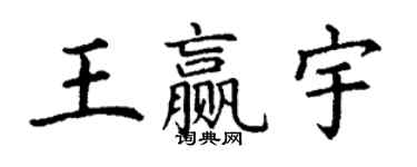 丁谦王赢宇楷书个性签名怎么写