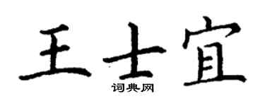 丁谦王士宜楷书个性签名怎么写