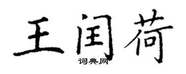 丁谦王闰荷楷书个性签名怎么写