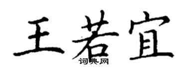 丁谦王若宜楷书个性签名怎么写