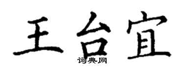 丁谦王台宜楷书个性签名怎么写