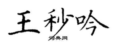丁谦王秒吟楷书个性签名怎么写