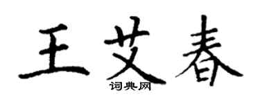 丁谦王艾春楷书个性签名怎么写