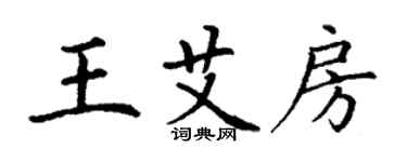 丁谦王艾房楷书个性签名怎么写