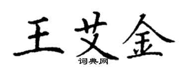 丁谦王艾金楷书个性签名怎么写