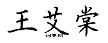 丁谦王艾棠楷书个性签名怎么写