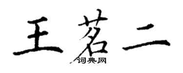丁谦王茗二楷书个性签名怎么写