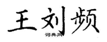 丁谦王刘频楷书个性签名怎么写