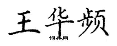 丁谦王华频楷书个性签名怎么写