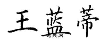 丁谦王蓝蒂楷书个性签名怎么写