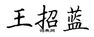 丁谦王招蓝楷书个性签名怎么写