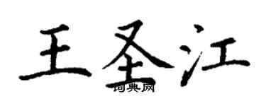 丁谦王圣江楷书个性签名怎么写