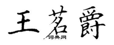 丁谦王茗爵楷书个性签名怎么写
