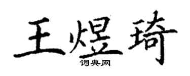丁谦王煜琦楷书个性签名怎么写