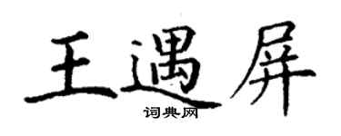 丁谦王遇屏楷书个性签名怎么写