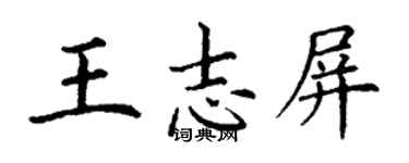 丁谦王志屏楷书个性签名怎么写
