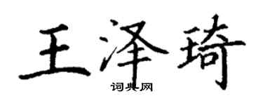 丁谦王泽琦楷书个性签名怎么写