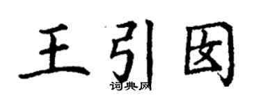 丁谦王引囡楷书个性签名怎么写