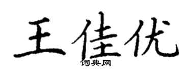 丁谦王佳优楷书个性签名怎么写
