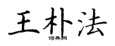 丁谦王朴法楷书个性签名怎么写