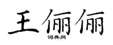 丁谦王俪俪楷书个性签名怎么写
